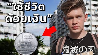 ลองใช้ชีวิตด้วยเงิน 1 บาท!! จะรอดไหม? - ฝรั่งหาเช้ากินค่ำ!!!