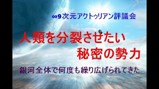 ｢人類を分裂させたい秘密の勢力｣　∞9次元アクトゥリアン評議会　アセンション　5次元　スピリチュアル