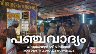 പഞ്ചവാദ്യം|Panchavadyam|Thirumarayoor Girijan Narayana Marar \u0026 Team|SreepurushamangalamTemple,Kakkad