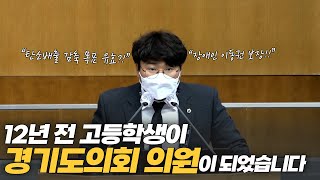 [도정질문] 12년 전 고등학생, 경기도의회 의원이 되었습니다.