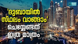 Dubai Property Investing: ദുബായിൽ സ്വന്തമായി പ്രോപ്പർട്ടി വാങ്ങാം; ഇതാണ് പറ്റിയ സമയം