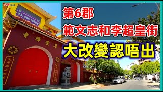 第6郡 範文志和李超皇街 大改變認唔出 大喜酒樓  越南胡志明市。粵語 SAIGON QUAN6