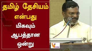 தமிழ் தேசியம் என்பது மிகவும் ஆபத்தான ஒன்று | Thirumavalavan | Chennai Teynampet | political news