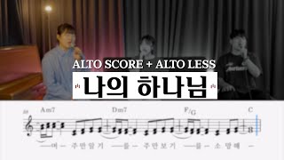 나의 하나님 | 알토 배우기 /ALTO SCORE + LESS (Vocal : 양하은) [ 씨드워십스쿨 ]