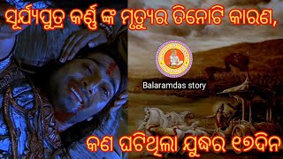 ସୂର୍ଯ୍ୟପୁତ୍ର କର୍ଣ୍ଣ ଙ୍କ ମୃତ୍ୟୁ ର ତିନୋଟି କାରଣ | Three reasons for Suryaputra Karna's death