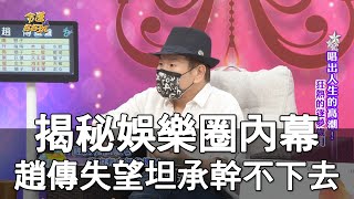 【精華版】揭秘娛樂圈的內幕，趙傳失望坦承幹不下去