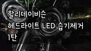 할리데이비슨 LED 헤드라이트 습기제거 1편