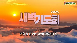 2025/02/12/새벽기도회