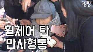 [경향신문] 휠체어 탄 ‘만사형통’