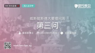 成人主日学 • 威斯敏斯德大要理问答 (第三问)