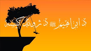 د ابراهیم علیه سلام د ژوند کیسه - قصص الأنبياء پښتو (۷ برخه)  Qisas al anbiya pashto