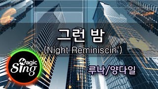 [매직씽아싸노래방]루나(LUNA)(With 양다일)_그런 밤(Night Reminiscin)_노래방(karaoke) _ MAGICSING