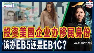 投资美国企业办理移民 EB1C vs. EB5全面对比分析！谁更适合你？  | 移民美国