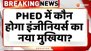 PHED Rajasthan : PHED में कौन होगा इंजीनियर्स का नया मुखिया? जलदाय विभाग को मिलेंगे 4 चीफ इंजीनियर |