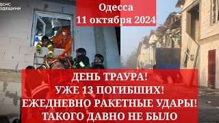 Одесса 11 октября 2024. ДЕНЬ ТРАУРА! УЖЕ 13 ПОГИБШИХ! ЕЖЕДНЕВНО РАКЕТНЫЕ УДАРЫ! ТАКОГО ДАВНО НЕ БЫЛО