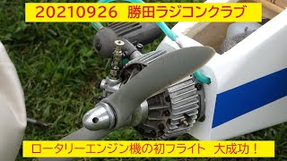 20210926　その１　勝田ラジコンクラブ　Yさんのロータリーエンジン機　初フライト大成功