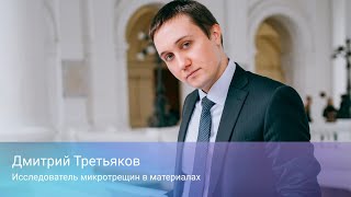 Дмитрий Третьяков. Исследователь микротрещин в материалах