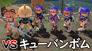 【２人実況】ひれおさんと２人だけでキューバンボムと色んなルールで戦ってみたｗｗｗ【スプラトゥーン３】