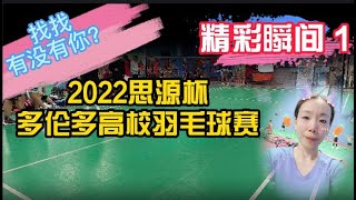 精彩瞬間 1 --2022思源盃多倫多高校羽毛球賽    尋找最美的你係列1