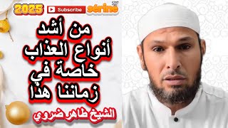 نوعان من العذاب هما لي يخاف منهم الإنسان اليوم الشيخ طاهر ضروي