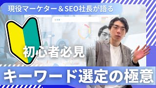 ゼロからわかる！キーワード選定の方法・考え方を解説します【SEO対策】