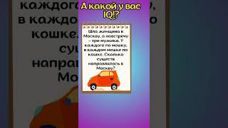 Тест на сообразительность мышление и IQ 🧠💥#головоломка #iqtест #загадка #логика