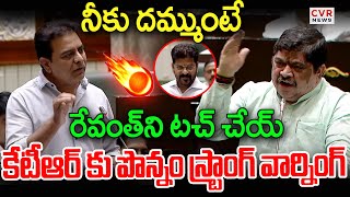 నీకు దమ్ముంటే రేవంత్ ని టచ్ చేయ్ 🔥🔥😱| Ponnam Prabhakar Fires On KTR | CVR News