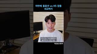 아반떼 풀옵션 vs K5 깡통, 뭘 사야할까? #shorts