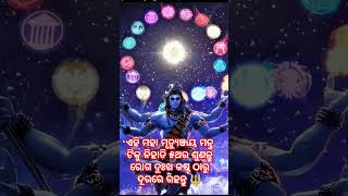 ଏହି ମହା ମୃତ୍ୟୁଞ୍ଜୟ ମନ୍ତ୍ର ଟିକୁ ୫ ଥର ଶୁଣନ୍ତୁ ରୋଗ ଦୁଃଖ କଷ୍ଟ ଠାରୁ ଦୂରରେ ରହନ୍ତୁ 🔱#mahamrutyunjaymantra