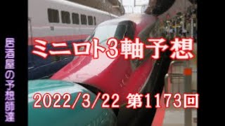 ミニロト予想　第1173回　3/22　\u0026　前回　4等3口