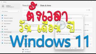 วิธีตั้งเวลา นาฬิกา Windows 11 เวลา วัน เดือน ปี