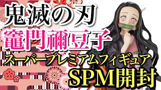 ‪ 【鬼滅の刃】竈門禰豆子スーパープレミアムフィギュアSPMを開封！！