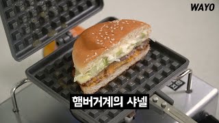 롯데리아 신상 햄버거 치즈 NO.5 를 와플팬에 구워보았습니다 / 와플팬 요리