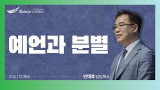 [주일1부예배] 2023.01.29(주일) 예언과 분별  -  반태효 담임목사