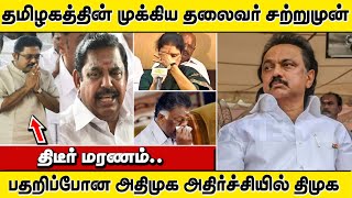 🔴 தமிழகத்தின் முக்கிய தலைவர் சற்றுமுன் திடீர் மரணம்; பதறிப்போன அதிமுக; அதிர்ச்சியில் திமுக