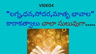 Bhava karakatwalu: 1st, 2nd,3rd& 4th bhava karakatwalu , లగ్న, ధన,సోదర& మాత్రృ భావ కారకత్వాలు:::::