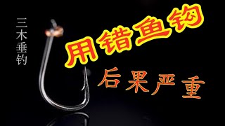 鱼钩用得不对，后果会很严重——钓鱼人，别不信？请看实战视频！