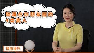 【艾弥儿】觉得自己的朋友圈不够高级？别忽视隐藏在你身边的这4类高人