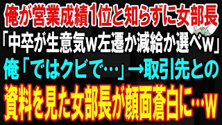 【スカッと】俺が営業成績1位と知らずに女部長「中卒のクセに生意気wクビか左遷か好きな方を選べw」俺「では退職で…」→取引先との資料を見た女部長が顔面蒼白に…w【朗読】【修羅場】