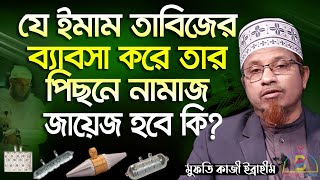 যে ইমাম তাবিজের ব্যাবসা করে তার পিছনে নামাজ জায়েজ হবে কি ? মুফতি কাজী ইব্রাহীম | Mufti Kazi Ibrahim