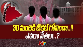 బీఆర్ఎస్ సిట్టింగ్‌లకు టికెట్ టెన్షన్..ఎవరా 30 మంది ? | CM KCR | BRS | Ntv