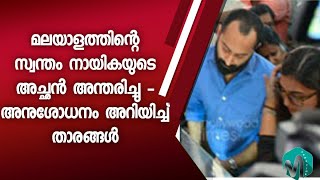 മലയാളത്തിന്റെ സ്വന്തം യുവ നായികയുടെ പിതാവ് വിട വാങ്ങി - കണ്ണീരോടെ മറ്റു താരങ്ങളും - Nikhila Vimal