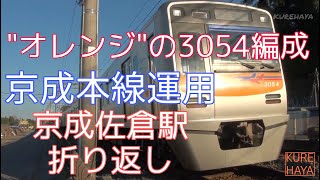 【3054編成】京成本線運用 ”オレンジ”の3054編成 京成佐倉駅折り返し ②