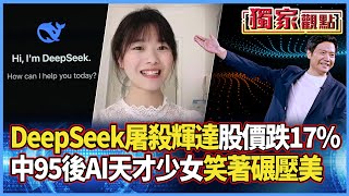 DeepSeek屠殺輝達！股價跌近17%創紀錄｜「95後AI天才少女」笑著碾壓老美  華為.小米天價高薪搶人戰 #獨家觀點 #寰宇全視界 #寰宇新聞 @globalnewstw