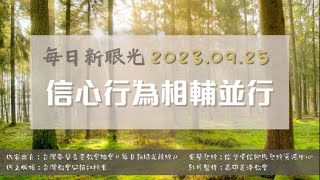 2023.09.25 每日新眼光讀經《信心行為相輔並行》