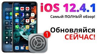 iOS 12.4.1 — самый ПОДРОБНЫЙ и ЧЕСТНЫЙ обзор! Что нового?