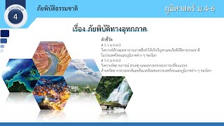 หน่วยการเรียนรู้ที่ 4 ภัยพิบัติธรรมชาติ | ภัยพิบัติทางอุทกภาค