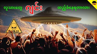 🛸UFO တွေရဲ့ နောက်ကွယ်က နည်းပညာသမိုင်းကြောင်း