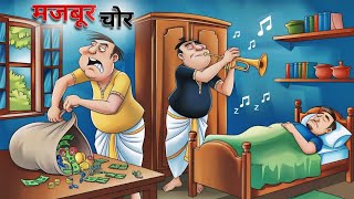 मजबूर चोर | MJBUR CHOR | HINDI KAHANIYA | CARTOON STORIES | MORAL STORIES