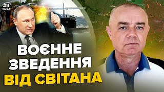 ⚡СВІТАН: Екстрено! Унікальний човен Путіна ЗНИЩЕНО. Армія РФ ТІКАЄ З КРИМУ.Сирський ОШЕЛЕШИВ про ТЦК